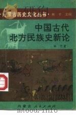 中国古代北方民族史新论   1993  PDF电子版封面  7204023285  林干著 