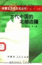 古代中国的北部边疆   1993  PDF电子版封面  7204023625  马大正，华立著 