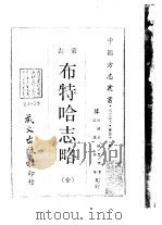 塞北地方·第四十一号蒙古布特哈志略  全（ PDF版）