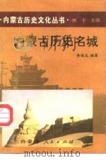 内蒙古历史名城（1993 PDF版）
