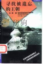 寻找被遗忘的王朝   1997  PDF电子版封面  7806031537  白滨著 