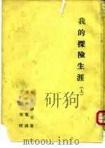 西北科学考查团丛刊之一  我的探险生涯  上     PDF电子版封面    斯文赫定 