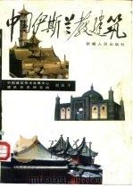 中国伊斯兰教建筑（1985 PDF版）