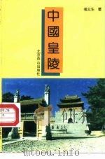 中国皇陵（1992 PDF版）