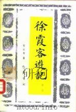 徐霞客游记导读（1988 PDF版）