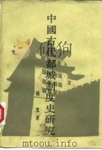 中国古代都城制度史研究（1993 PDF版）