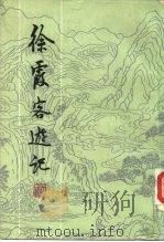 徐霞客游记  全2册（1982 PDF版）