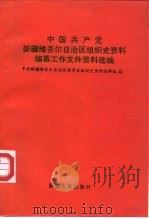 中国共产党新疆维吾尔自治区组织史资料编纂工作文件资料选编（1992 PDF版）