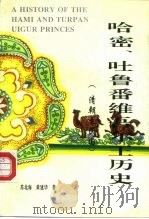 哈密、吐鲁番维吾尔王历史  清朝至民国（1993 PDF版）