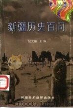新疆历史百问（1997 PDF版）