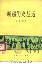 新疆历史丛话（1983 PDF版）