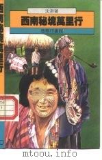 西南秘境万里行（1987 PDF版）