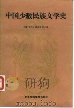 中国少数民族文学史  下（1992 PDF版）