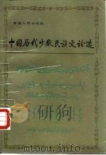 中国历代少数民族文论选（1987 PDF版）