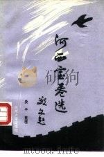 河西宝卷选（1988.04 PDF版）