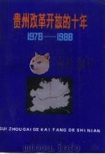 贵州改革开放的十年  1978-1988（1988 PDF版）