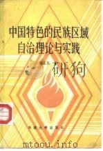 中国特色的民族区域自治理论与实践   1992  PDF电子版封面  7563101918  郭正礼著 