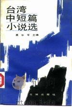 台湾中短篇小说选  下（1984 PDF版）