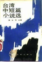 台湾中短篇小说选  上   1984  PDF电子版封面  10261·552  聂华苓主编 