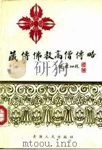 藏传佛教高僧传略（1992 PDF版）