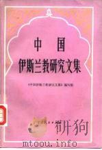 中国伊斯兰教研究文集（1988.05 PDF版）