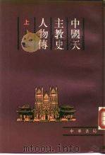 中国天主教史人物传  上   1988  PDF电子版封面  7101002331  方豪 