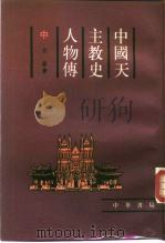 中国天主教史人物传  中（1988 PDF版）