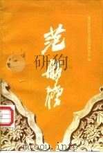 范船僧   1997  PDF电子版封面    王庆祥 