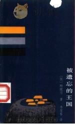 被遗忘的王国   1992  PDF电子版封面  7222009027  （俄）顾彼得著；李茂春译 