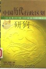 中国历代行政区划  公元前221年-公元1991年（1996 PDF版）