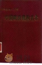 中国政府机构名录  下（1989 PDF版）