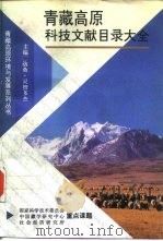 青藏高原科技文献目录大全   1996  PDF电子版封面  7800572943  温景春编 