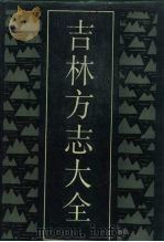 吉林方志大全（1989 PDF版）