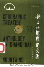 长白山地理论文集（1991 PDF版）
