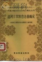 沿河土家族自治县概况（1987 PDF版）