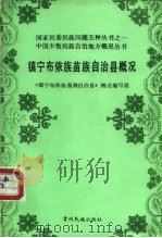 镇宁布依族自治县概况（1985 PDF版）