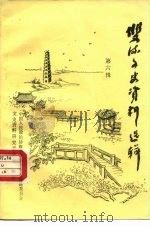 双流县文史资料选辑  第6辑（1988 PDF版）