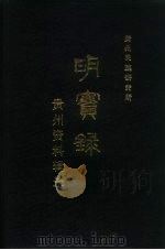 《明实录》贵州资料辑录   1983  PDF电子版封面  11115·51  贵州省民族研究所编 