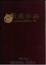 云南辞典（1993 PDF版）