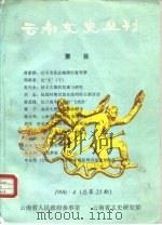 云南文史丛刊  1990·4  总第23期（ PDF版）