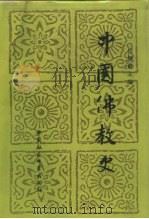 中国佛教史  第1卷   1981  PDF电子版封面  7500401779  任继愈主编 