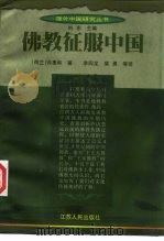 佛教征服中国   1998  PDF电子版封面  7214018616  （荷）许里和（Erich Zurcher）著；李四龙等译（荷 