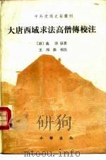 大唐西域求法高僧传校注   1988  PDF电子版封面  7101004202  （唐释）义净原著；王邦维校注 