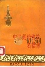 中国藏传佛教名僧录（1991 PDF版）