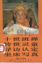 十世班禅转世灵童寻访、认定、坐床写真   1996  PDF电子版封面  7223008962  西藏人民出版社编 