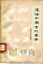 漫话中国古代军事（1985 PDF版）