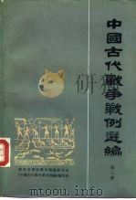 中国古代战争战例选编  第3册（1984 PDF版）