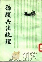 孙膑兵法校理（1984 PDF版）
