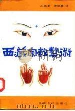 西藏宗教艺术   1989  PDF电子版封面  7223002522  扎雅·诺丹西绕著；谢继胜译 