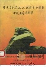 广东省纪念七·七抗战五十周年回顾书画展选集（ PDF版）